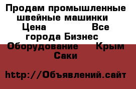 Продам промышленные швейные машинки › Цена ­ 100 000 - Все города Бизнес » Оборудование   . Крым,Саки